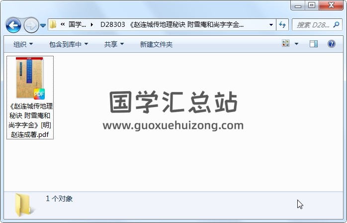 《赵连城传地理秘诀 附雪庵和尚字字金》[明]赵连成著（114页） 风水堪舆 第1张