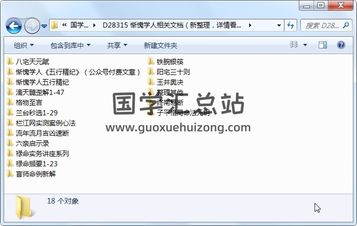惭愧学人相关文档（新整理，详情看目录） 命理 第1张