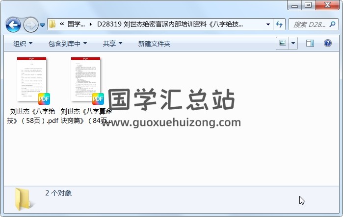 刘世杰绝密盲派内部培训资料《八字绝技》《八字算命诀窍篇》2本PDF电子书 四柱八字 第1张