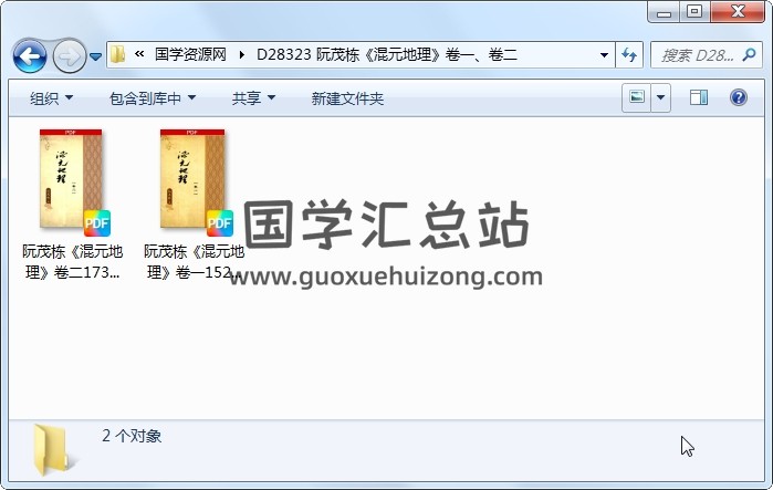 阮茂栋《混元地理》卷一、卷二 风水堪舆 第1张