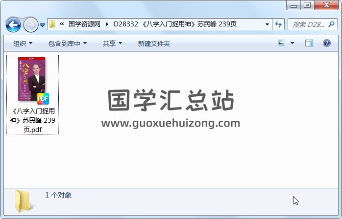 《八字入门捉用神》苏民峰 239页 四柱八字 第1张