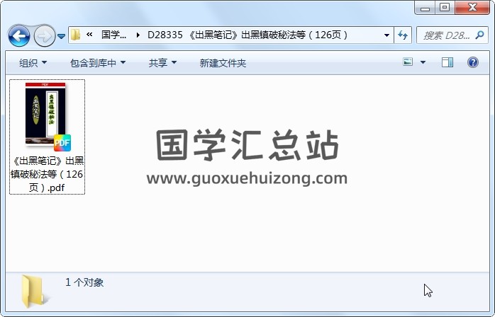 《出黑笔记》出黑镇破秘法等（126页） 风水堪舆 第1张