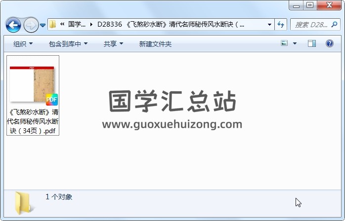 《飞煞砂水断》清代名师秘传风水断诀（34页） 风水堪舆 第1张