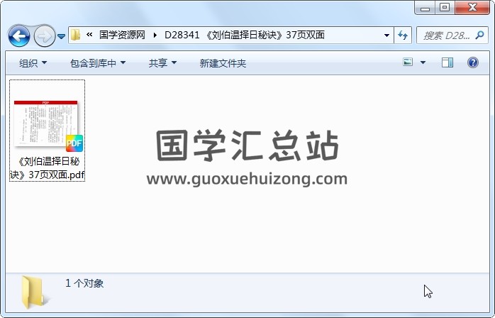《刘伯温择日秘诀》37页双面 风水堪舆 第1张