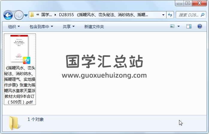 《摇鞭风水、峦头秘法、消砂纳水、摇鞭理气、实地操作步骤》张重为摇鞭风水皇家天星派教材大纲9本合订（509页） 风水堪舆 第1张