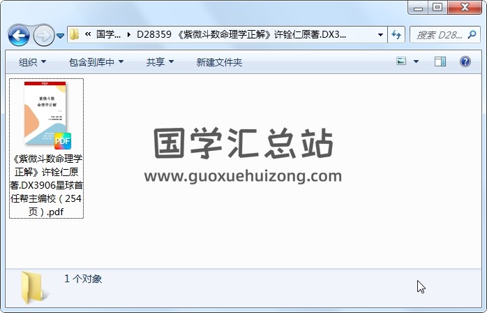 《紫微斗数命理学正解》许铨仁原著.DX3906星球首任帮主编校（254页） 紫微斗数 第1张