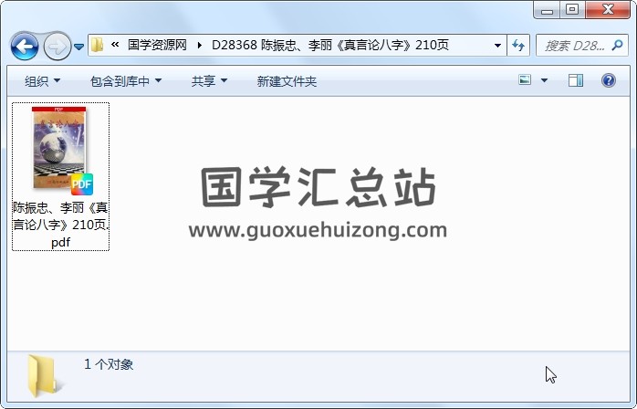 陈振忠、李丽《真言论八字》210页 四柱八字 第1张