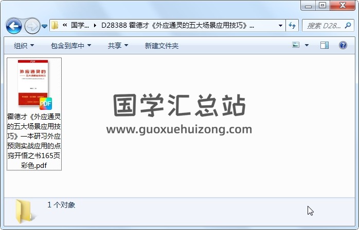 霍德才《外应通灵的五大场景应用技巧》一本研习外应预测实战应用的点窍开悟之书165页彩色 占卜预测 第1张
