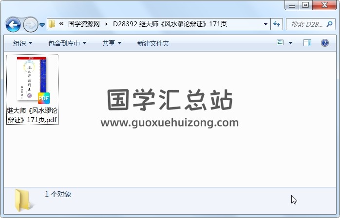 继大师《风水谬论辩证》171页 风水堪舆 第1张