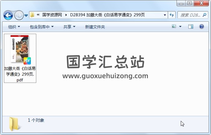 加藤大岳《白话易学通变》299页 易经 第1张