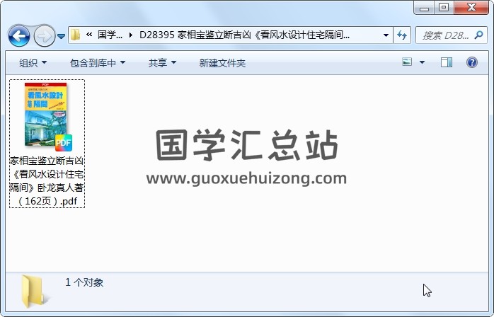 家相宝鉴立断吉凶《看风水设计住宅隔间》卧龙真人著（162页） 风水堪舆 第1张