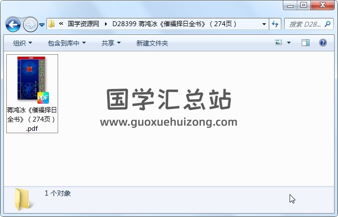 蒋鸿冰《催福择日全书》（274页） 择日天文 第1张