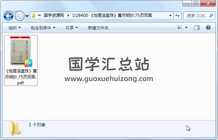 《地理滾盤珠》黃月明抄.75頁雙面 風水堪輿 第1張