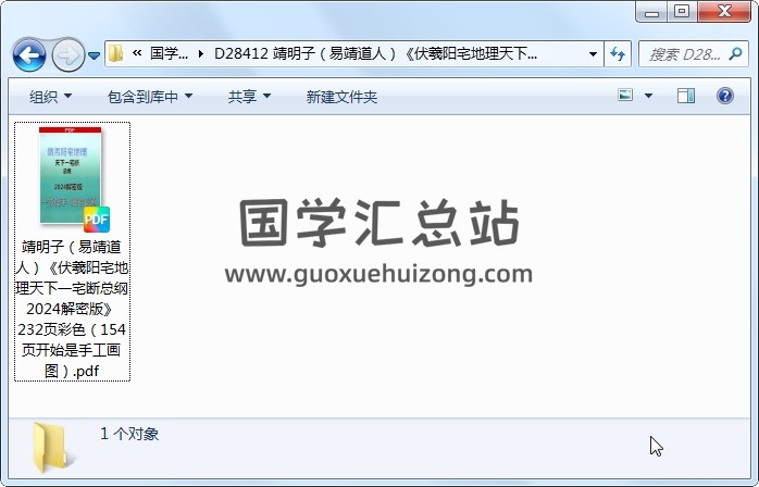 靖明子（易靖道人）《伏羲阳宅地理天下一宅断总纲2024解密版》232页彩色（154页开始是手工画图） 风水堪舆 第1张