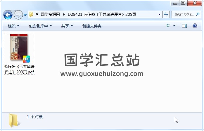 蓝传盛《玉井奥诀评注》209页 命理 第1张