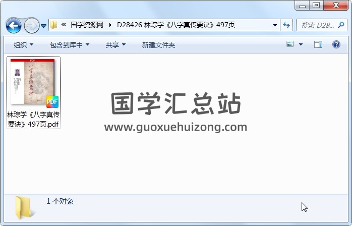 林琮学《八字真传要诀》497页 四柱八字 第1张