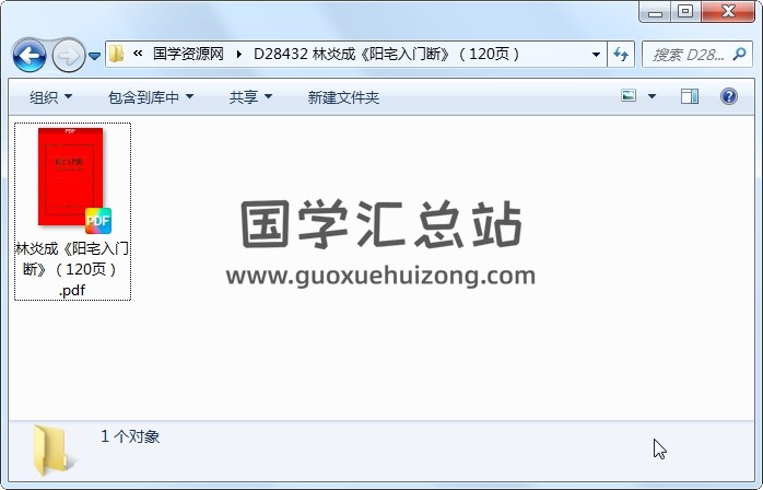 林炎成《阳宅入门断》（120页） 风水堪舆 第1张