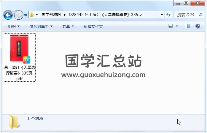 吕士清订《天星选择纂要》335页 风水堪舆 第1张