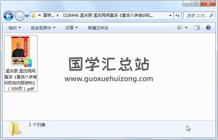孟庆朋 孟氏民间盲派《盲派八字培训机构内部资料》（304页） 四柱八字 第1张