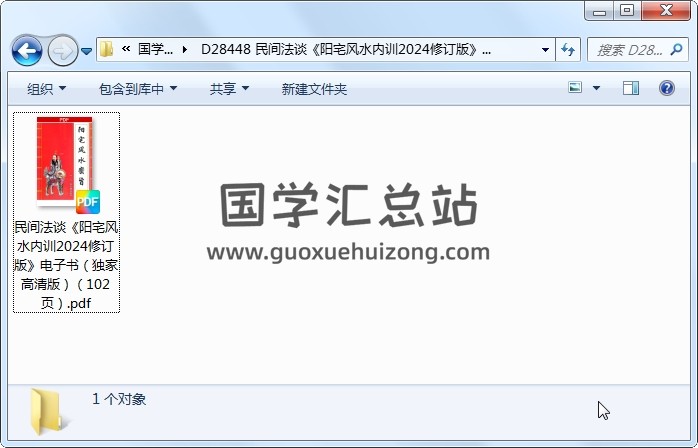 民间法谈《阳宅风水内训2024修订版》电子书（独家高清版）（102页） 风水堪舆 第1张