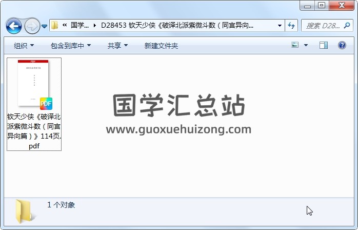 钦天少侠《破译北派紫微斗数（同宫异向篇）》114页 紫微斗数 第1张