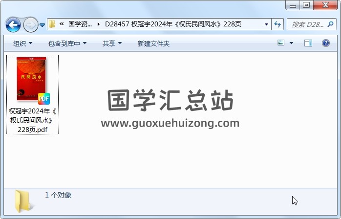 权冠宇2024年《权氏民间风水》228页 风水堪舆 第1张