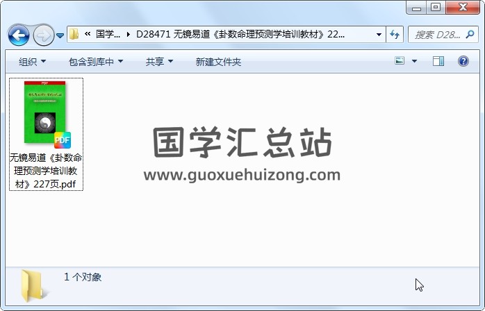 无镜易道《卦数命理预测学培训教材》227页 命理 第1张