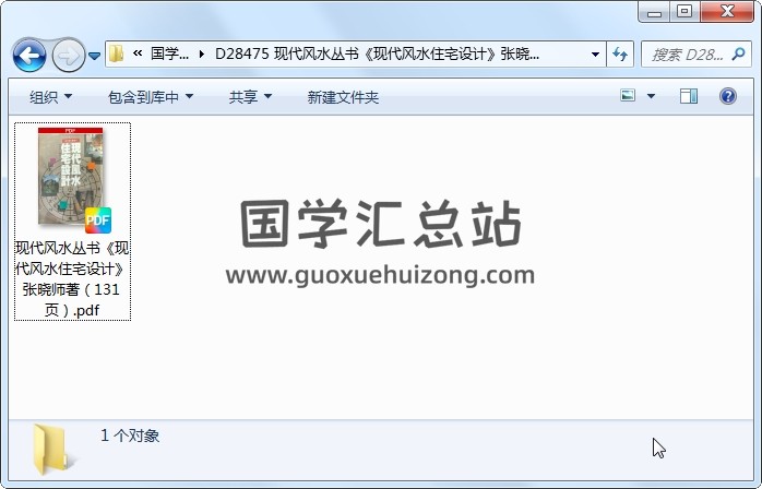 现代风水丛书《现代风水住宅设计》张晓师著（131页） 风水堪舆 第1张