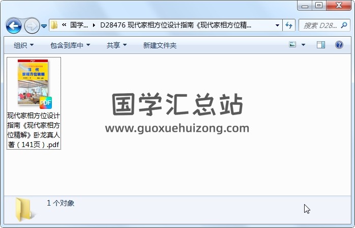现代家相方位设计指南《现代家相方位精解》卧龙真人著（141页） 风水堪舆 第1张