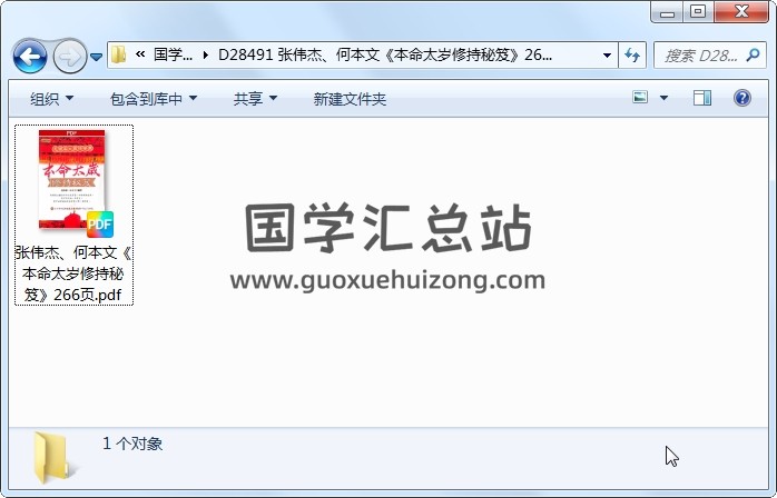 张伟杰、何本文《本命太岁修持秘笈》266页 命理 第1张