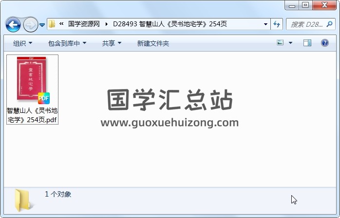 智慧山人《灵书地宅学》254页 风水堪舆 第1张