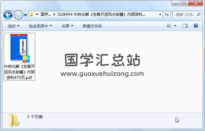 中药化解《玄青开运风水秘籍》内部资料475页 风水堪舆 第1张