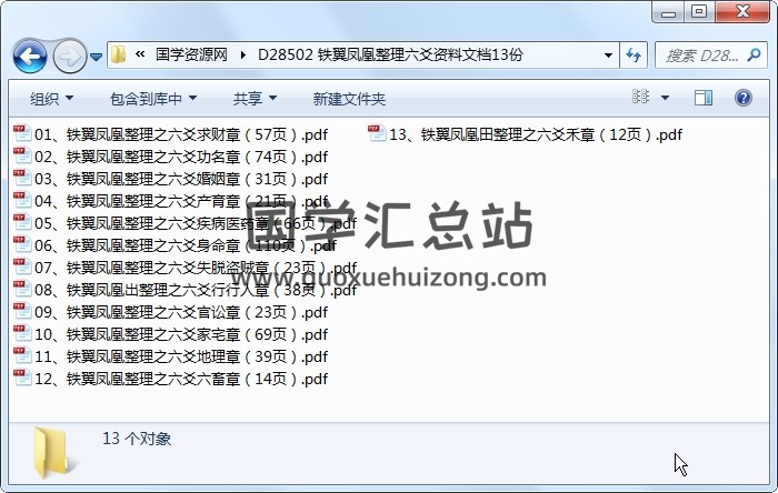 铁翼凤凰整理六爻资料文档13份 六爻 第1张