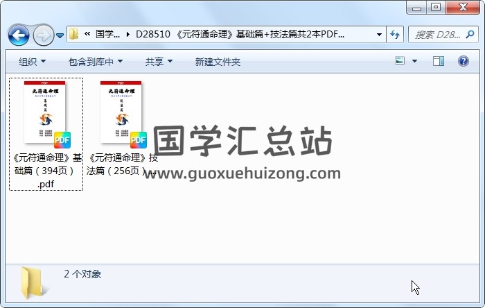 《元符通命理》基础篇+技法篇共2本PDF电子书 命理 第1张
