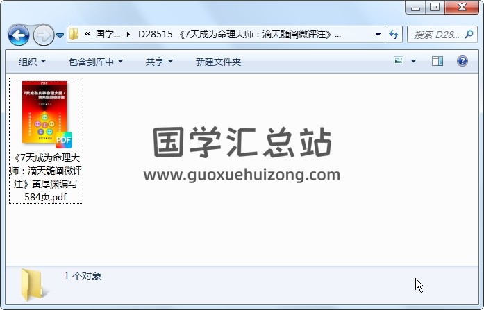 《7天成为命理大师：滴天髓阐微评注》黄厚渊编写 584页 命理 第1张