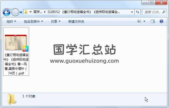 《重订相宅造福全书》《祖传阳宅造福全书》黄一凤著.龚居中增补（74页） 风水堪舆 第1张