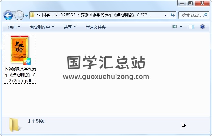 卜葬派风水学代表作《点地明旨》（272页） 风水堪舆 第1张