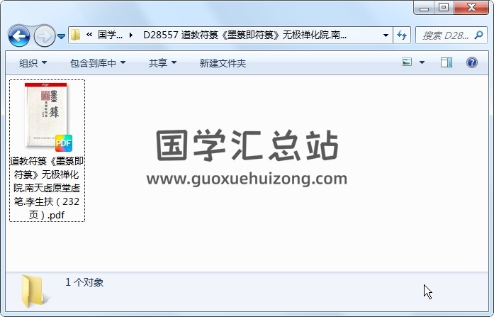 道教符箓《墨箓即符箓》无极禅化院.南天虚原堂虚笔.李生扶??（232页） 道法符咒 第1张