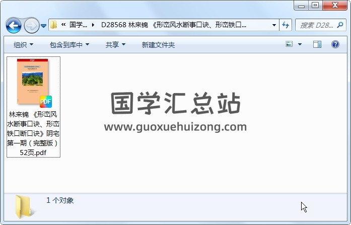 林来锦 《形峦风水断事口诀、形峦铁口断口诀》阴宅 第一期（完整版）52页 风水堪舆 第1张