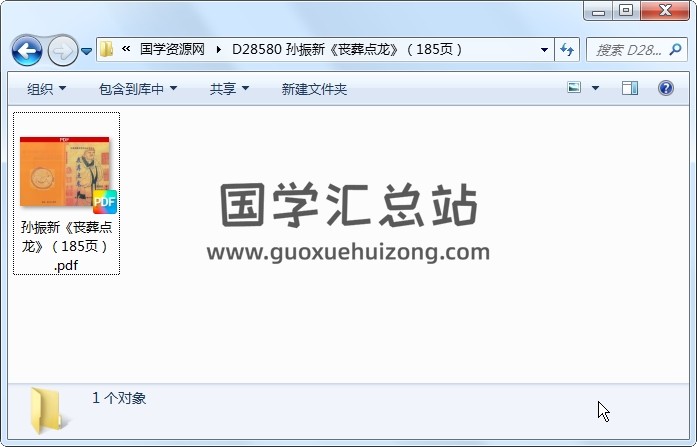 孙振新《丧葬点龙》（185页） 风水堪舆 第1张