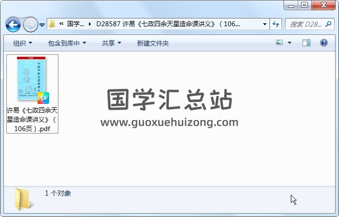 许易《七政四余天星造命课讲义》（106页） 术数其他 第1张