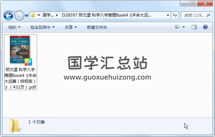 郑文堡 科学八字推理Book4《本命大运篇（终极版）》（431页） 四柱八字 第1张