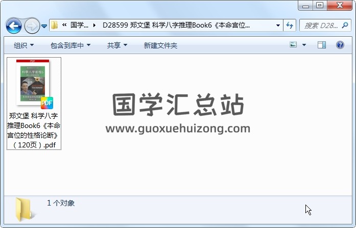 郑文堡 科学八字推理Book6《本命宫位的性格论断》（120页） 四柱八字 第1张