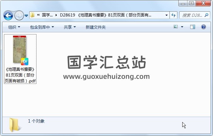 《地理真书撮要》81页双面（部分页面有破损） 风水堪舆 第1张