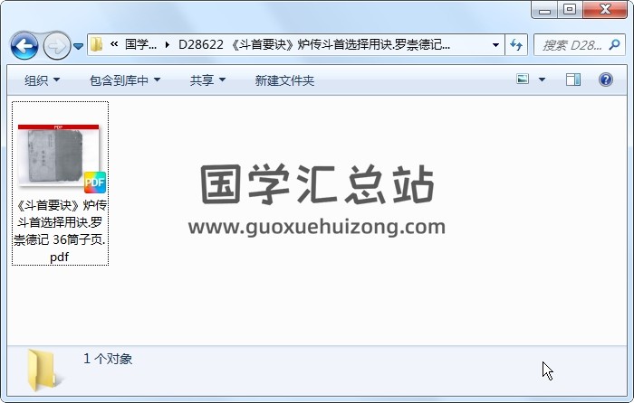 《斗首要诀》炉传斗首选择用诀.罗崇德记 36筒子页 择日天文 第1张