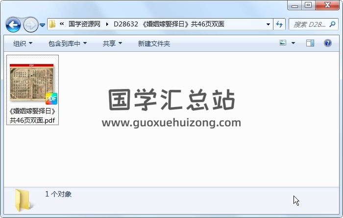 《婚姻嫁娶择日》共46页双面 择日天文 第1张