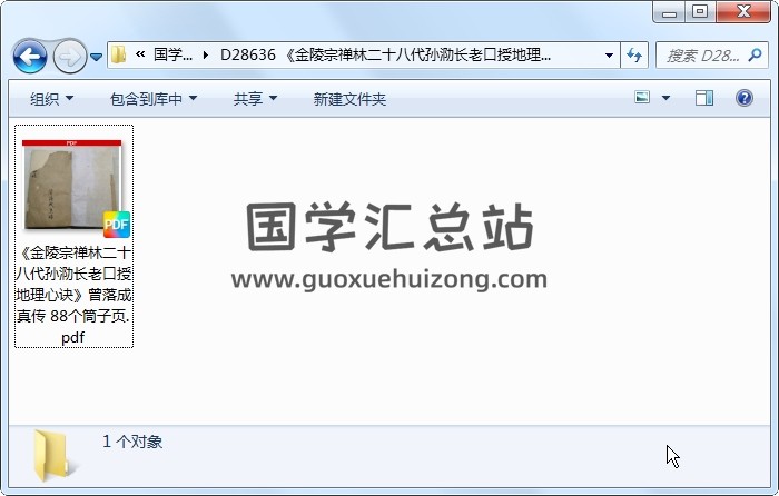 《金陵宗禅林二十八代孙泐长老口授地理心诀》曾落成真传 88个筒子页 风水堪舆 第1张