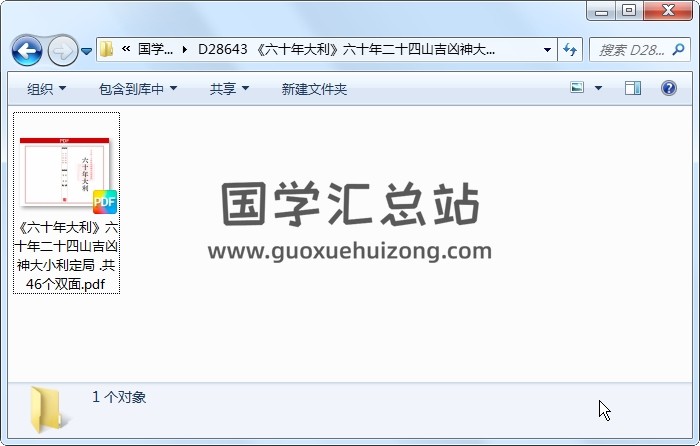 《六十年大利》六十年二十四山吉凶神大小利定局 .共46个双面 风水堪舆 第1张