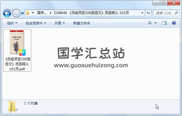 《吕祖灵签100签签文》百签释义 101页 占卜预测 第1张