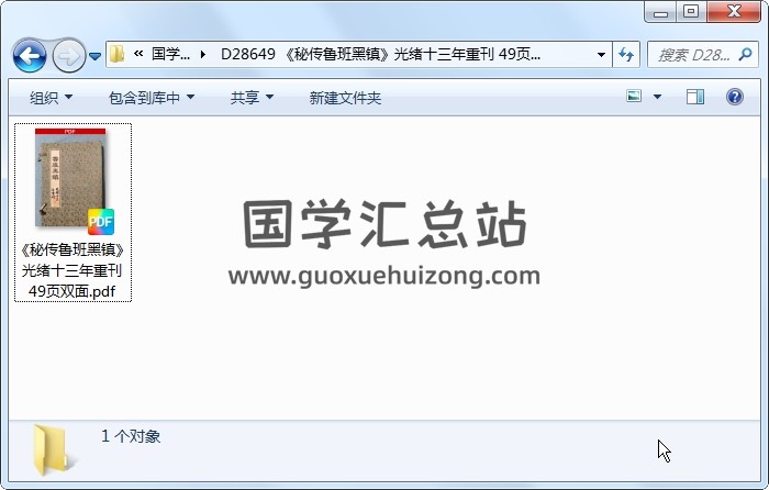 《秘传鲁班黑镇》光绪十三年重刊 49页双面 风水堪舆 第1张